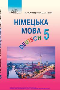 Учебники Немецкий язык 5 класс А. А. Палий, М. Н. Сидоренко 2018 1-й год обучения